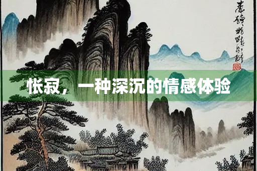 怅寂，一种深沉的情感体验