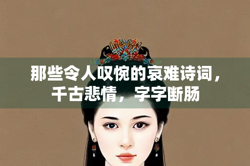 那些令人叹惋的哀难诗词，千古悲情，字字断肠