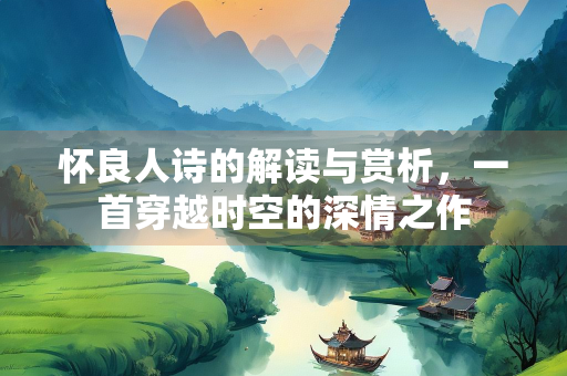 怀良人诗的解读与赏析，一首穿越时空的深情之作