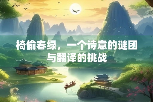 椅偷春绿，一个诗意的谜团与翻译的挑战