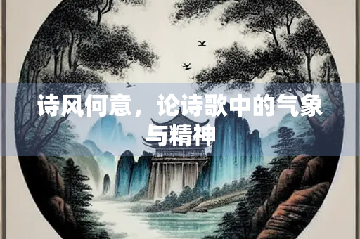 诗风何意，论诗歌中的气象与精神
