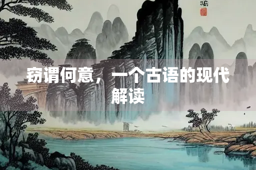 窃谓何意，一个古语的现代解读