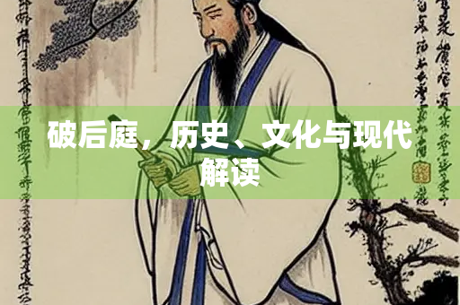 破后庭，历史、文化与现代解读