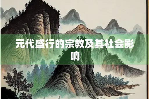 元代盛行的宗教及其社会影响