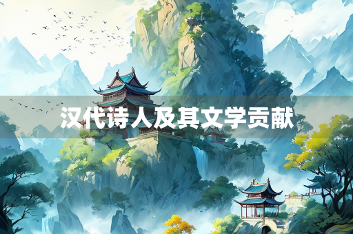 汉代诗人及其文学贡献