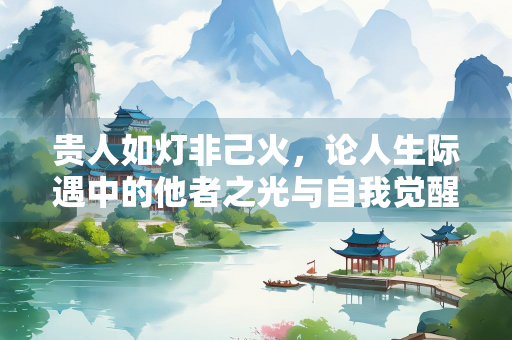 贵人如灯非己火，论人生际遇中的他者之光与自我觉醒