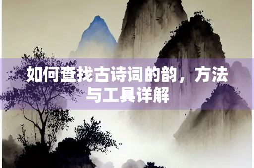 如何查找古诗词的韵，方法与工具详解