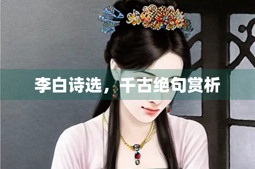 李白诗选，千古绝句赏析