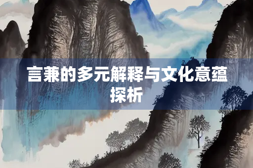 言兼的多元解释与文化意蕴探析
