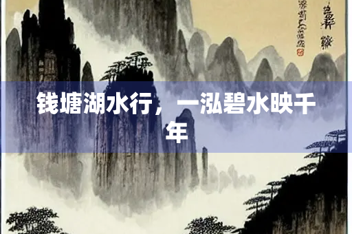 钱塘湖水行，一泓碧水映千年