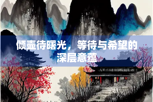 倾壶待曙光，等待与希望的深层意蕴