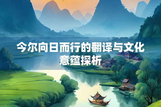 今尔向日而行的翻译与文化意蕴探析
