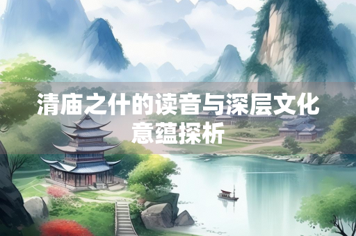 清庙之什的读音与深层文化意蕴探析