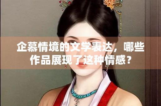 企慕情境的文学表达，哪些作品展现了这种情感？
