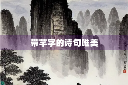 带芊字的诗句唯美