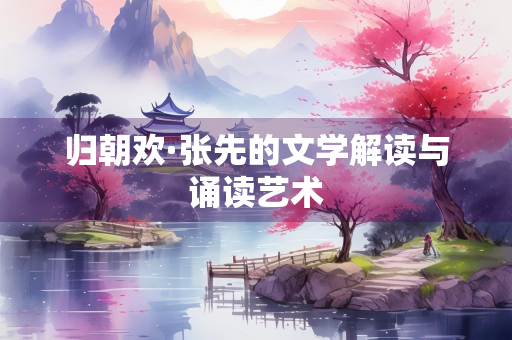 归朝欢·张先的文学解读与诵读艺术
