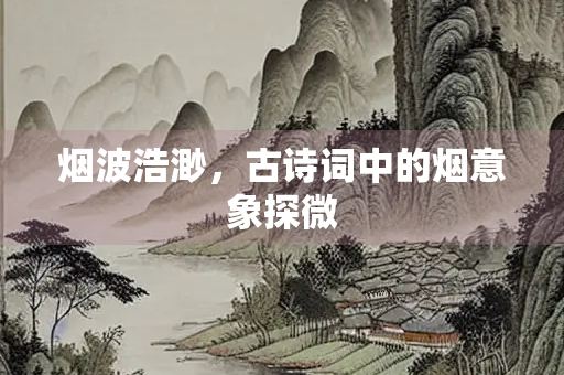 烟波浩渺，古诗词中的烟意象探微