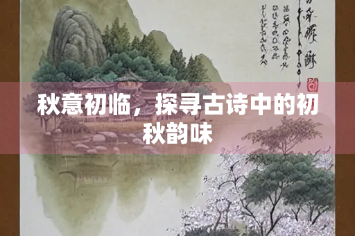 秋意初临，探寻古诗中的初秋韵味