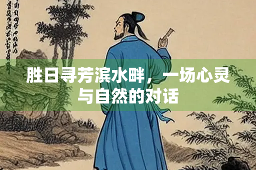 胜日寻芳滨水畔，一场心灵与自然的对话