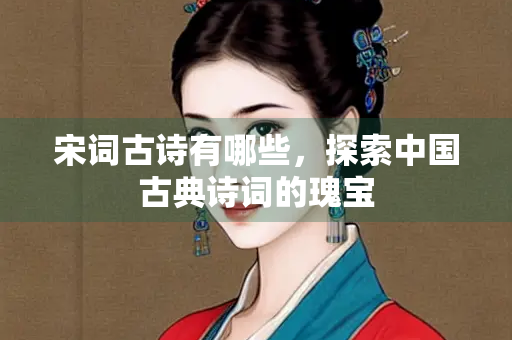 宋词古诗有哪些，探索中国古典诗词的瑰宝