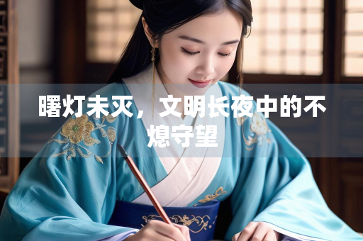 曙灯未灭，文明长夜中的不熄守望