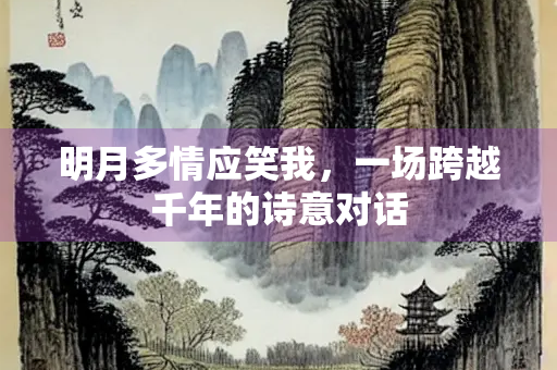 明月多情应笑我，一场跨越千年的诗意对话