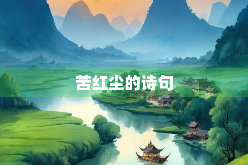 苦红尘的诗句