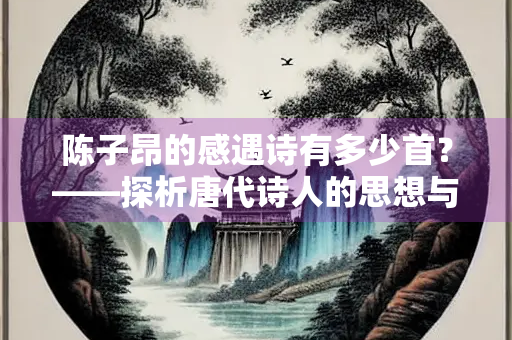 陈子昂的感遇诗有多少首？——探析唐代诗人的思想与创作