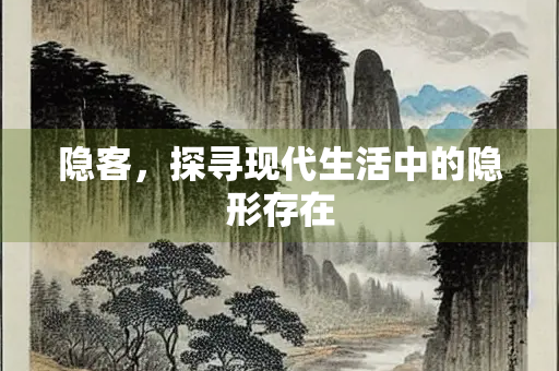 隐客，探寻现代生活中的隐形存在