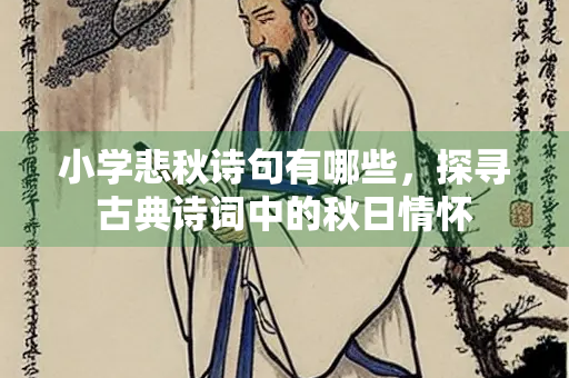 小学悲秋诗句有哪些，探寻古典诗词中的秋日情怀
