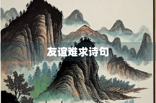 友谊难求诗句