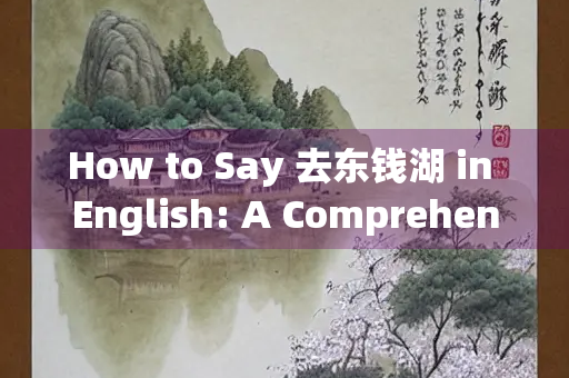 How to Say 去东钱湖 in English: A Comprehensive Guide to Dongqian Lake Tourism