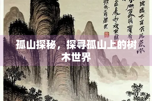 孤山探秘，探寻孤山上的树木世界
