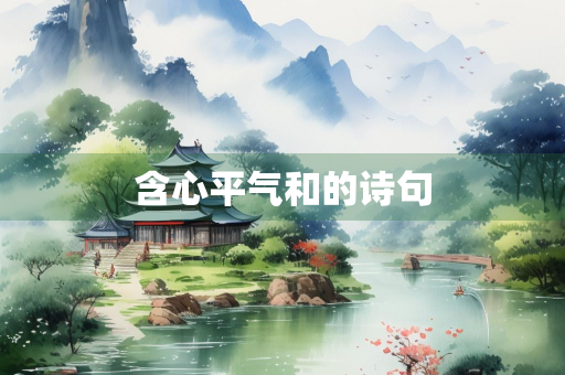 含心平气和的诗句