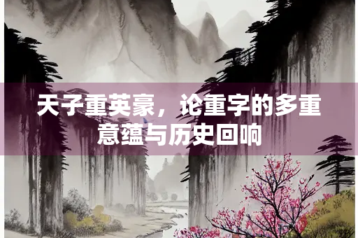 天子重英豪，论重字的多重意蕴与历史回响