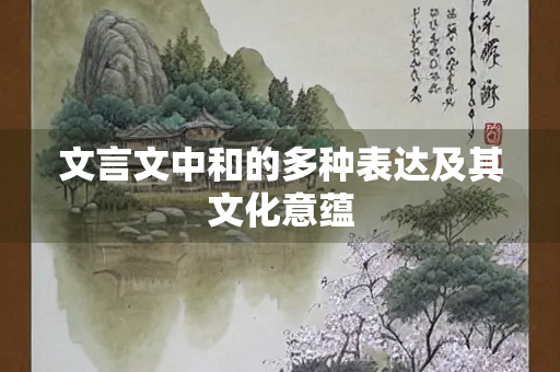文言文中和的多种表达及其文化意蕴