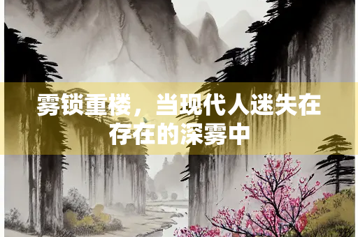 雾锁重楼，当现代人迷失在存在的深雾中