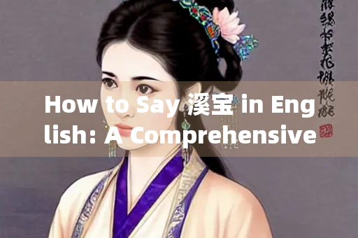 How to Say 溪宝 in English: A Comprehensive Guide