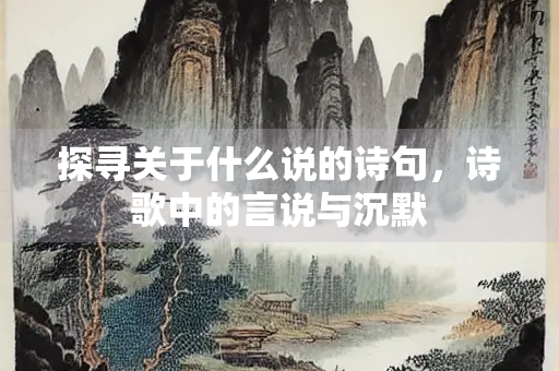 探寻关于什么说的诗句，诗歌中的言说与沉默