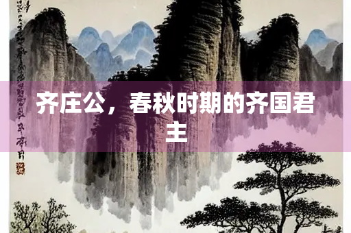 齐庄公，春秋时期的齐国君主