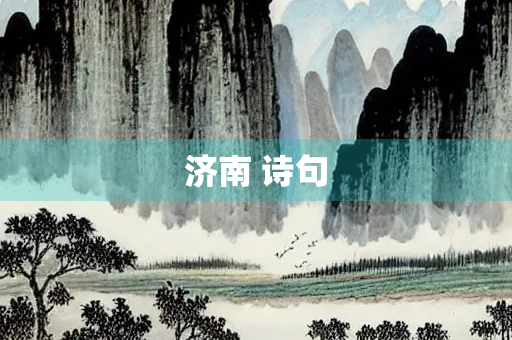 济南 诗句
