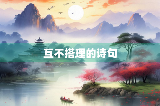 互不搭理的诗句