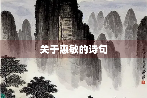 关于惠敏的诗句