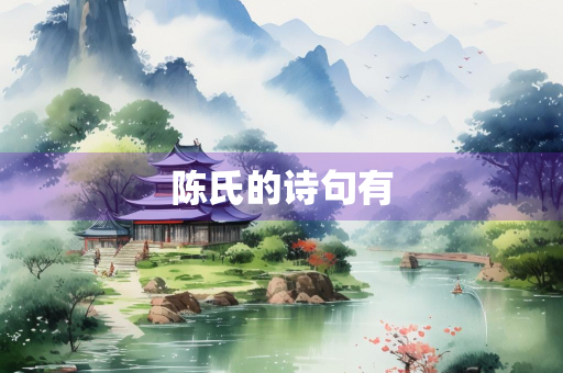 陈氏的诗句有