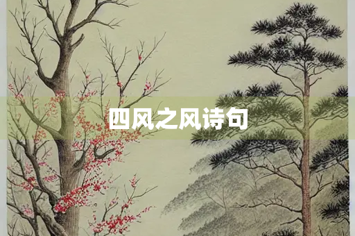 四风之风诗句