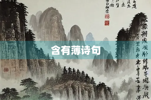 含有薄诗句
