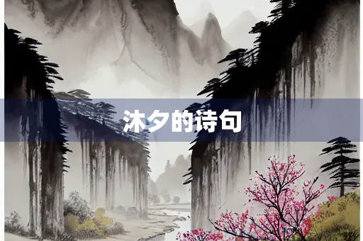 沐夕的诗句