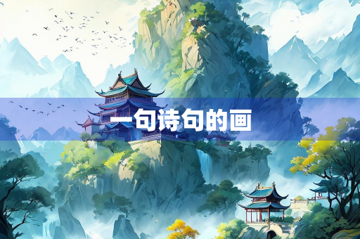 一句诗句的画