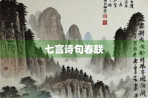 七言诗句春联