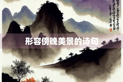 形容傍晚美景的诗句